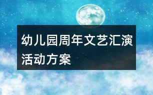 幼兒園周年文藝匯演活動(dòng)方案