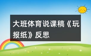 大班體育說課稿《玩報紙》反思