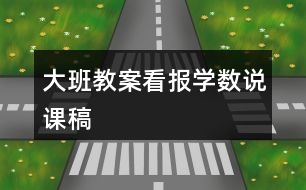 大班教案看報學數(shù)說課稿