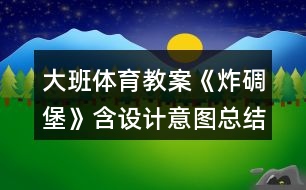 大班體育教案《炸碉堡》含設計意圖總結(jié)