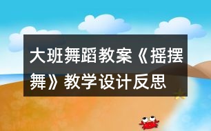 大班舞蹈教案《搖擺舞》教學(xué)設(shè)計反思