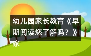 幼兒園家長(zhǎng)教育《早期閱讀您了解嗎？》家長(zhǎng)課堂教案