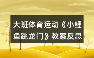 大班體育運(yùn)動(dòng)《小鯉魚跳龍門》教案反思