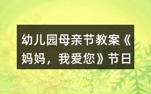 幼兒園母親節(jié)教案《媽媽，我愛您》節(jié)日