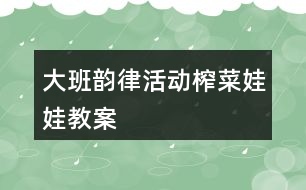 大班韻律活動榨菜娃娃教案