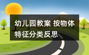 幼兒園教案 按物體特征分類反思