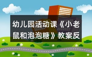 幼兒園活動課《小老鼠和泡泡糖》教案反思