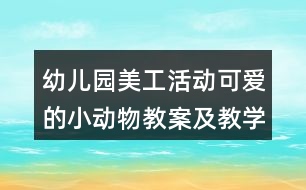 幼兒園美工活動可愛的小動物教案及教學(xué)反思