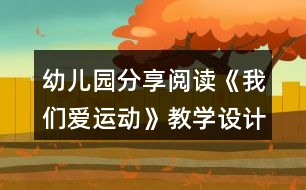 幼兒園分享閱讀《我們愛運(yùn)動》教學(xué)設(shè)計(jì)與活動反思