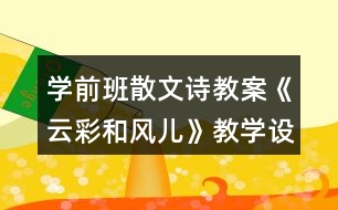 學前班散文詩教案《云彩和風兒》教學設計