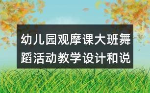 幼兒園觀摩課大班舞蹈活動(dòng)教學(xué)設(shè)計(jì)和說課稿泥球樂