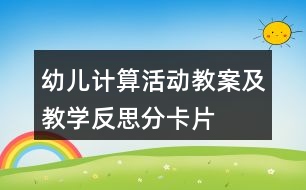 幼兒計算活動教案及教學反思分卡片