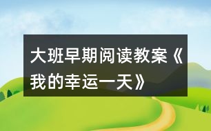 大班早期閱讀教案《我的幸運(yùn)一天》