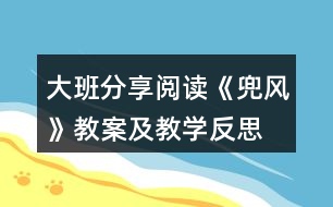 大班分享閱讀《兜風》教案及教學反思