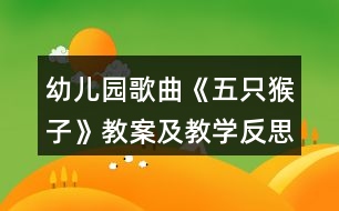 幼兒園歌曲《五只猴子》教案及教學(xué)反思