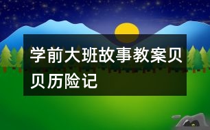 學(xué)前大班故事教案貝貝歷險(xiǎn)記