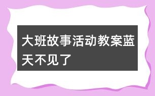 大班故事活動教案藍天不見了