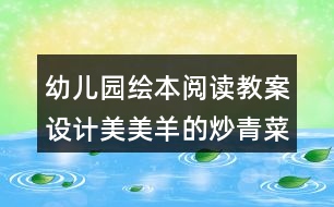 幼兒園繪本閱讀教案設(shè)計(jì)美美羊的炒青菜