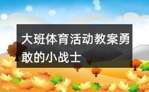 大班體育活動教案勇敢的小戰(zhàn)士