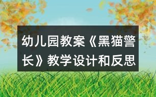 幼兒園教案《黑貓警長》教學(xué)設(shè)計(jì)和反思