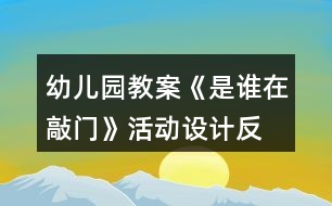 幼兒園教案《是誰在敲門》活動設(shè)計(jì)、反思