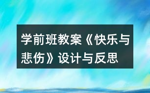 學(xué)前班教案《快樂與悲傷》設(shè)計(jì)與反思