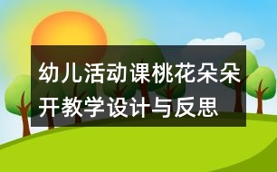 幼兒活動課桃花朵朵開教學設計與反思