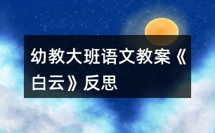 幼教大班語文教案《白云》反思