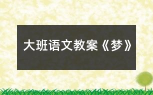 大班語文教案《夢(mèng)》