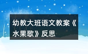 幼教大班語文教案《水果歌》反思