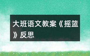 大班語(yǔ)文教案《搖籃》反思