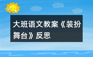 大班語文教案《裝扮舞臺》反思