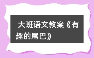  大班語文教案《有趣的尾巴》