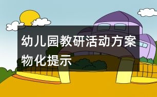 幼兒園教研活動(dòng)方案物化提示