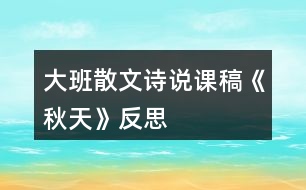 大班散文詩(shī)說(shuō)課稿《秋天》反思