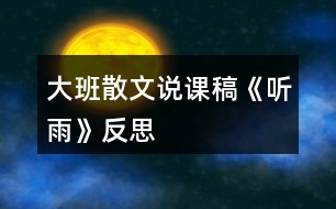 大班散文說(shuō)課稿《聽雨》反思