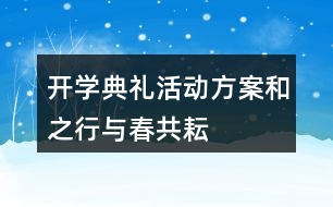 開學(xué)典禮活動方案——和之行與春共耘