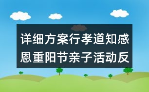 詳細(xì)方案行孝道知感恩重陽節(jié)親子活動(dòng)反思