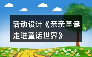 活動設計《親親圣誕走進童話世界》