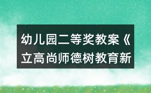 幼兒園二等獎(jiǎng)教案《立高尚師德樹教育新風(fēng)》