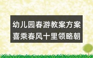 幼兒園春游教案方案喜乘春風十里領略朝族風情