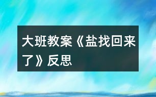 大班教案《鹽找回來了》反思