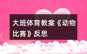 大班體育教案《動物比賽》反思