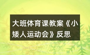 大班體育課教案《小矮人運(yùn)動(dòng)會(huì)》反思