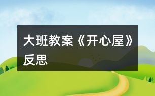 大班教案《開心屋》反思