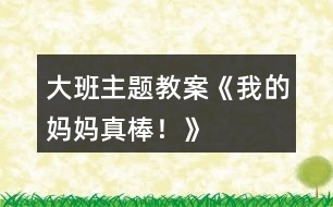 大班主題教案《我的媽媽真棒！》