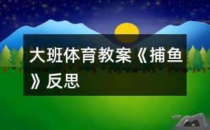 大班體育教案《捕魚》反思