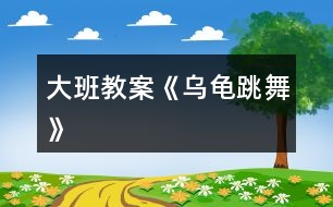 大班教案《烏龜跳舞》