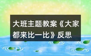 大班主題教案《大家都來(lái)比一比》反思