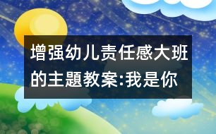 增強(qiáng)幼兒責(zé)任感大班的主題教案:我是你的榜樣